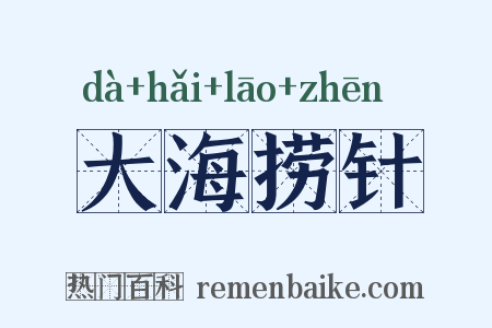 大海捞针是什么意思的图片
